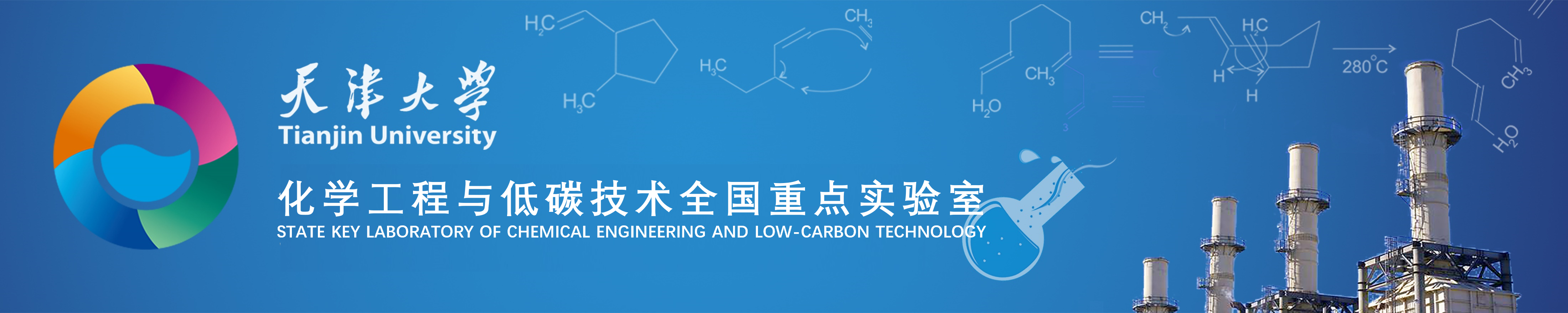 化学工程联合国家重点实验室